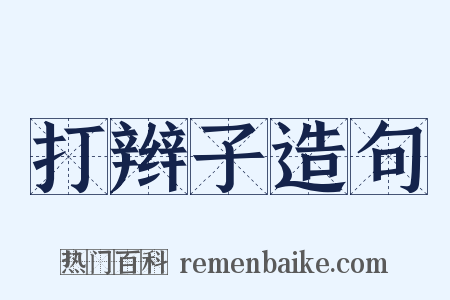 打辫子造句是什么意思的图片